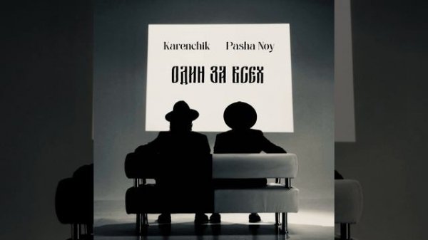 Один за Всех