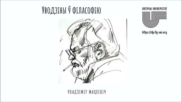 🎧 04. Уводзіны ў філасофію Уладзіміра Мацкевіча: Суб'ект і аб'ект мыслення смотреть онлайн
