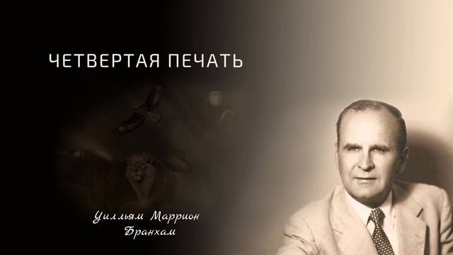 63-0321 Четвертая печать - проповедь У.М. Бранхам