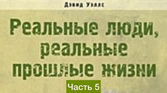 РЕАЛЬНЫЕ ЛЮДИЮ. РЕАЛЬНЫЕ ПРОШЛЫЕ ЖИЗНИ. ДЭВИД УЭЛЛС смотреть онлайн