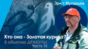 В объятиях Дракулы. Часть 16. Кто она - золотая курица? #мулдашев