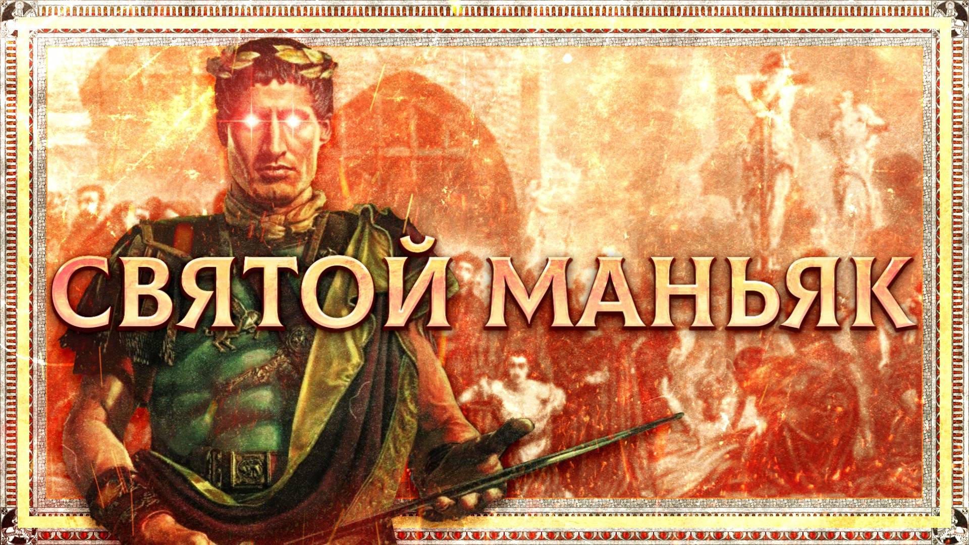 ЖЕСТОКИЕ ЗАКОНЫ КОНСТАНТИНА ВЕЛИКОГО смотреть онлайн