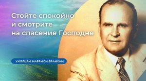 57-0629 Стойте спокойно и смотрите на спасение Господне – проповедь У.М. Бранхам