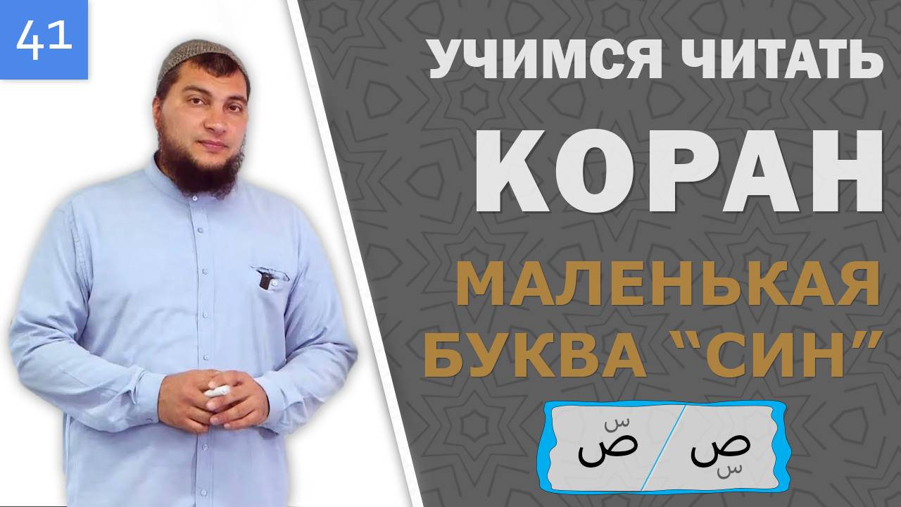 Урок №41: Маленькая буковка «Син» (س) над и под буквой «Сод» (ص) смотреть онлайн