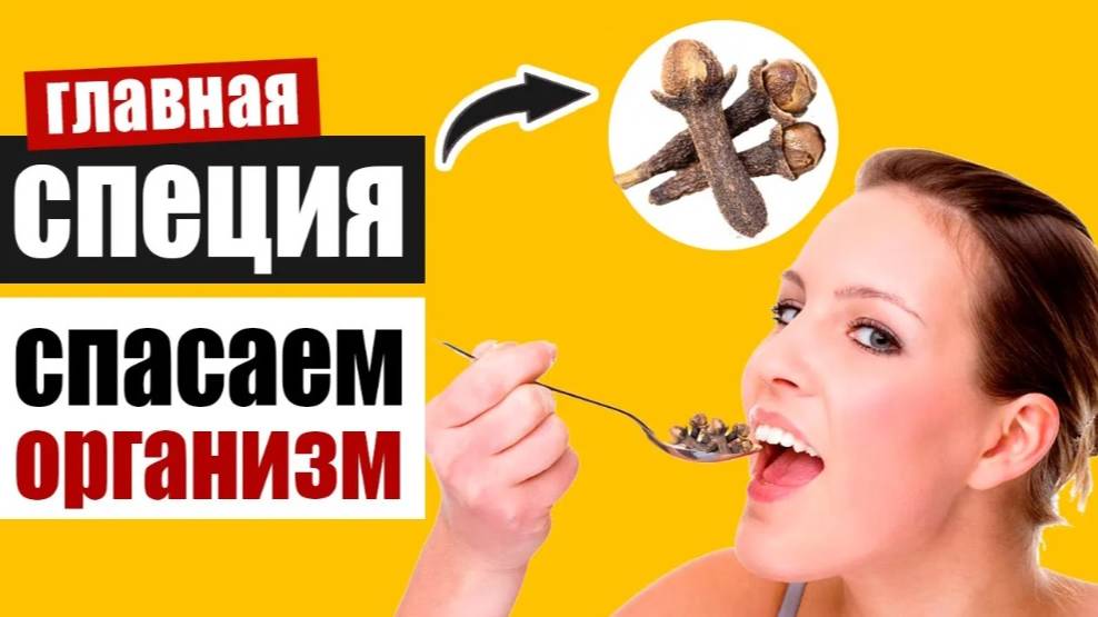 Гвоздика – уникальная специя на страже здоровья: рецепты, как она действует на организм смотреть онлайн