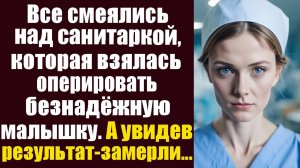 Все смеялись над санитаркой, которая взялась оперировать безнадежную малышку. А увидев результат..