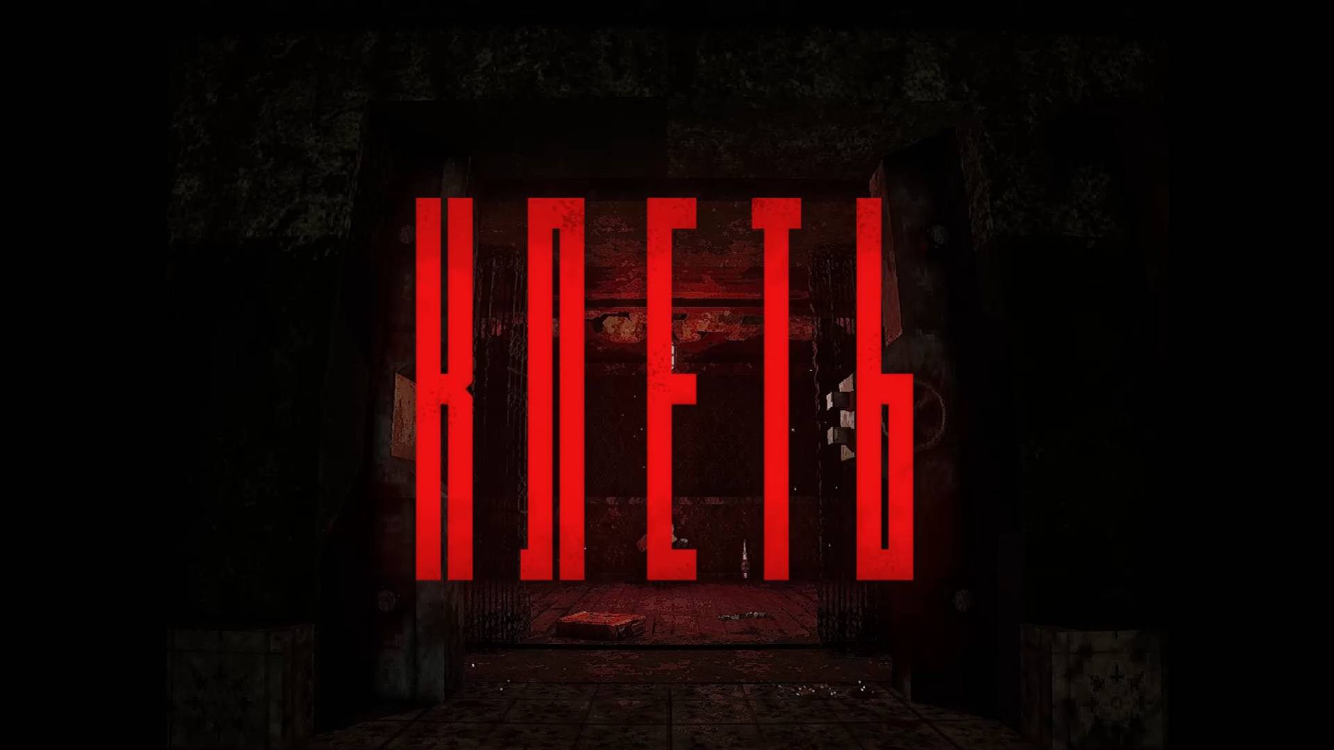 КЛЕТЬ - собирай бутылки, корми лифт смотреть онлайн