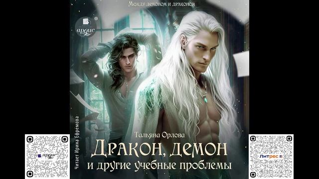 Дракон, демон и другие учебные проблемы. Тальяна Орлова. Аудиокнига смотреть онлайн