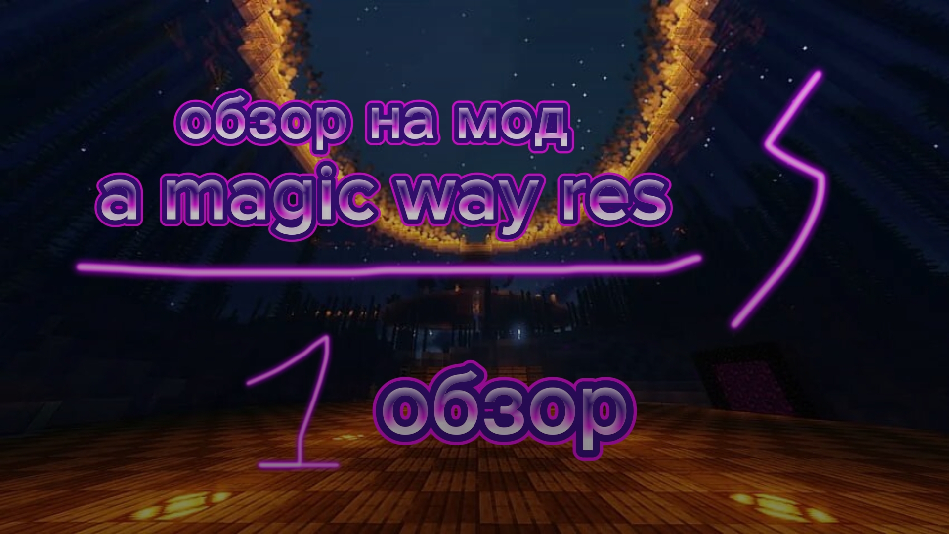 обзор мода a magic way смотреть онлайн