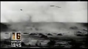 Время Победы - 16 Апреля 1945