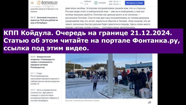 МАПП КОЙДУЛА, очередь на границе 21.12.2024 #граница #мапп #кпп #койдула #эстония #эстонская смотреть онлайн