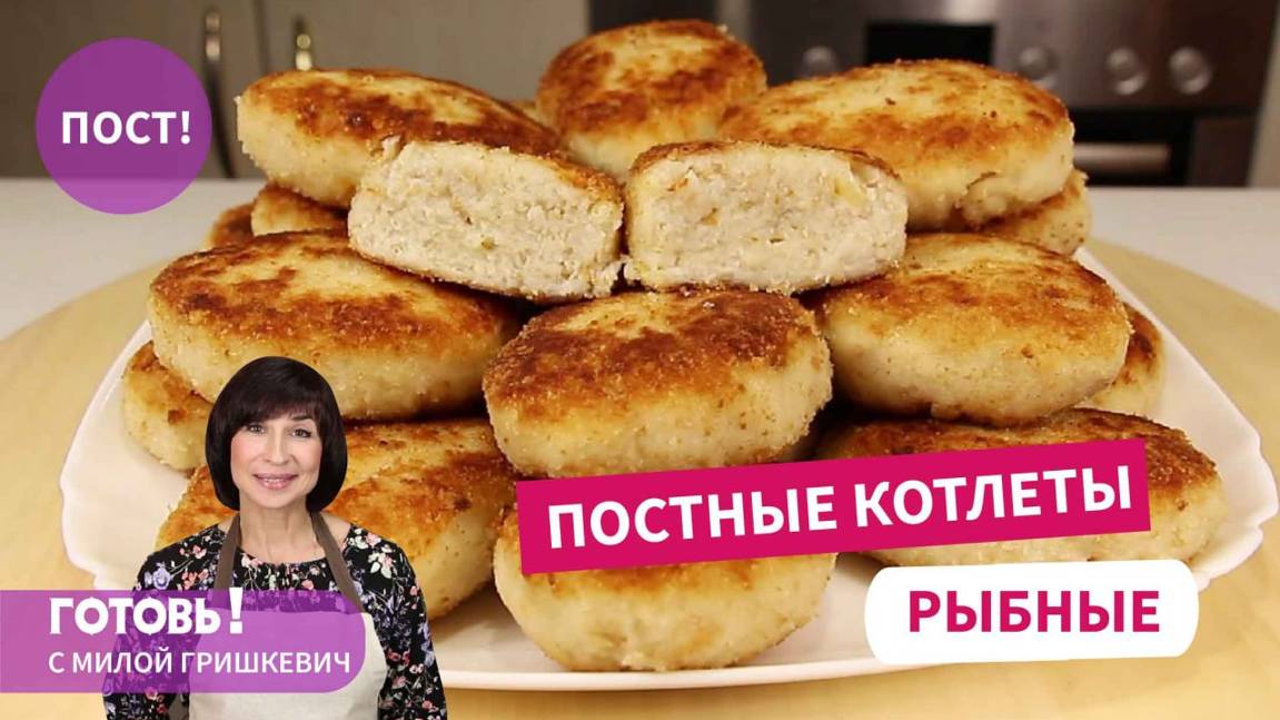 Рождественский Пост!ПОСТНЫЕ РЫБНЫЕ КОТЛЕТЫ!Нежные, Вкусные, Сытные!Постный Обед и Ужин/Постные Блюда смотреть онлайн
