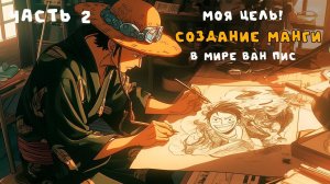СБОРНИК#2 [ СОЗДАНИЕ МАНГИ ВАН ПИС ]  \ Альтернативный сюжет ван пис