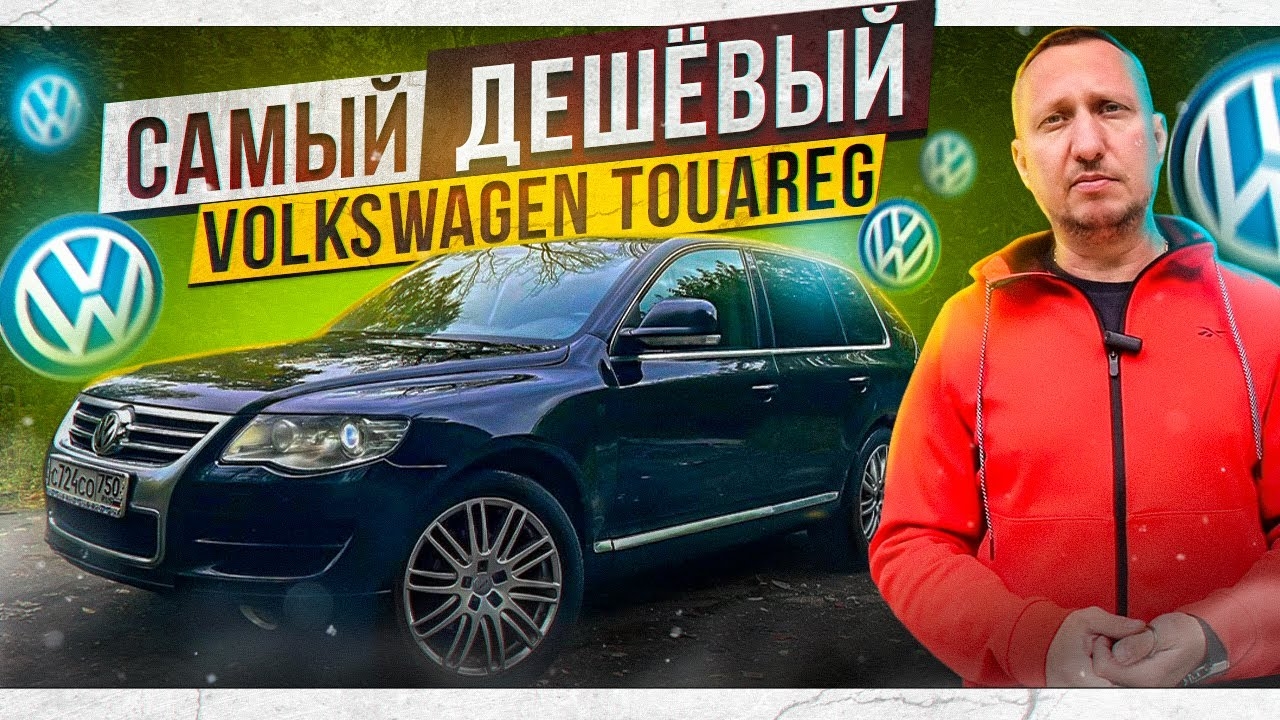 МЫ КУПИЛИ САМЫЙ ДЕШЁВЫЙ Volkswagen Touareg в России! смотреть онлайн