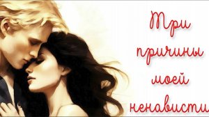 ТРИ ПРИЧИНЫ МОЕЙ НЕНАВИСТИ.ЧАСТЬ 8 // ДРАМИОНА