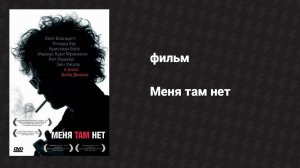 Меня там нет (фильм, 2007)