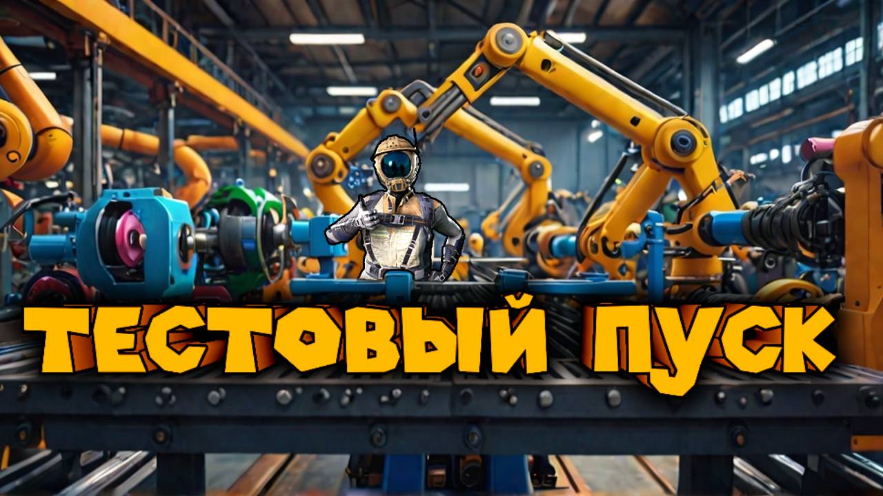 ЗАПУСК НОВОГО ЗАВОДА Satisfactory смотреть онлайн