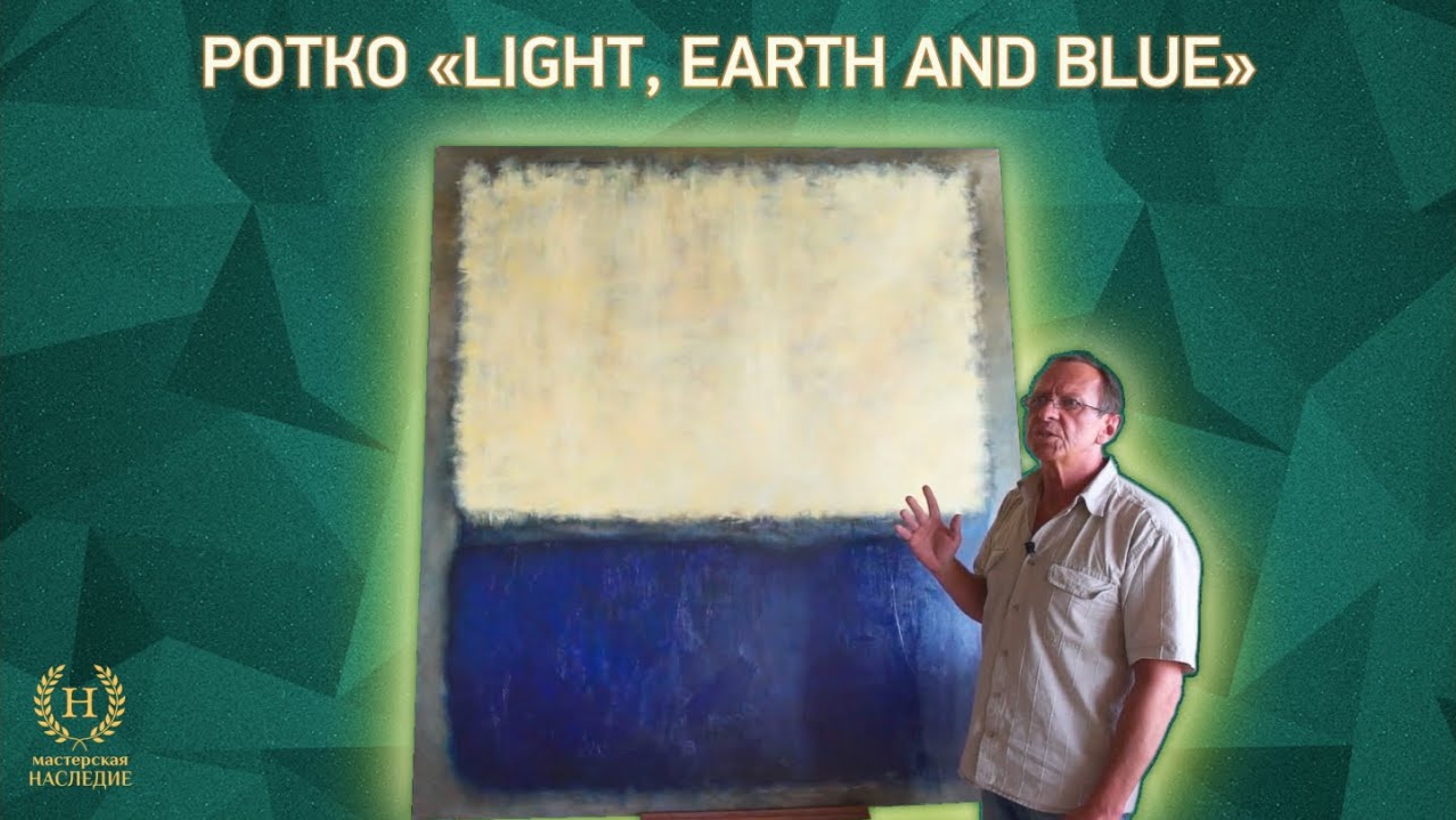 Копирование картины Марка Ротко «Light, Earth and Blue» смотреть онлайн