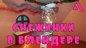 СНЕЖИНКИ Particleы Properties