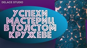 Итоги месяца мастер-класс крючком из толстой пряжи стилизация под Ирландское кружево. Запись эфира