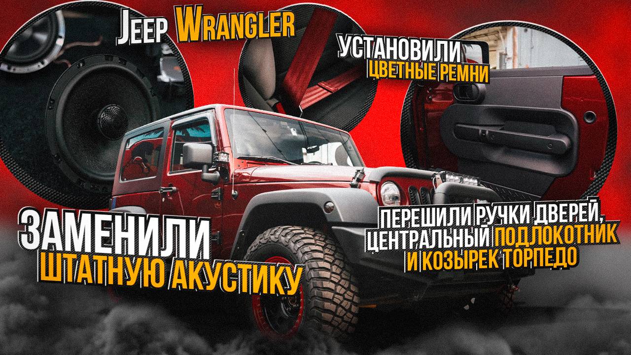 Jeep Wrangler замена штатной акустической системы автомобиля Джип Рэнглер смотреть онлайн