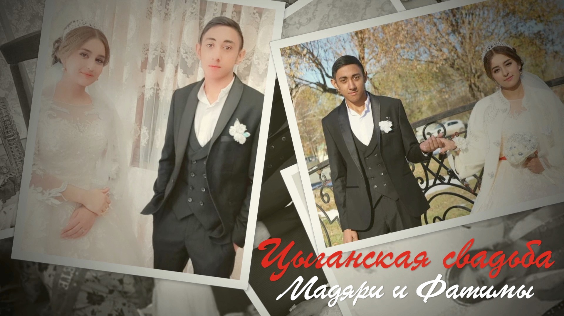 Цыганская свадьба Мадяри и Фатимы смотреть онлайн