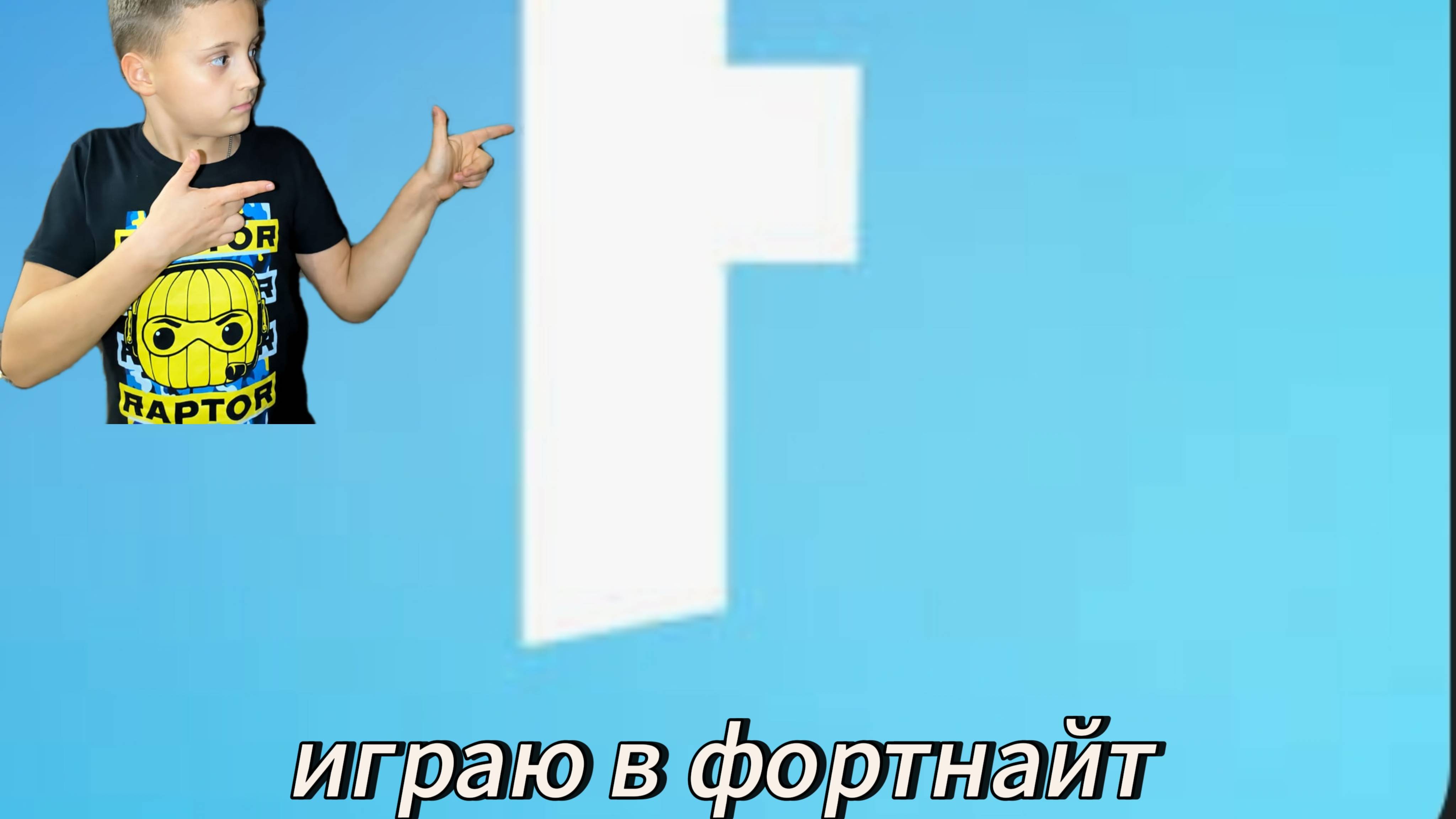 Играю в форт смотреть онлайн