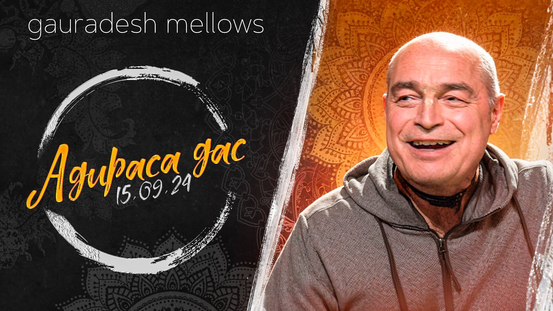 Адираса дас - 15.09.24 - Gauradesh Mellows Екатеринбург