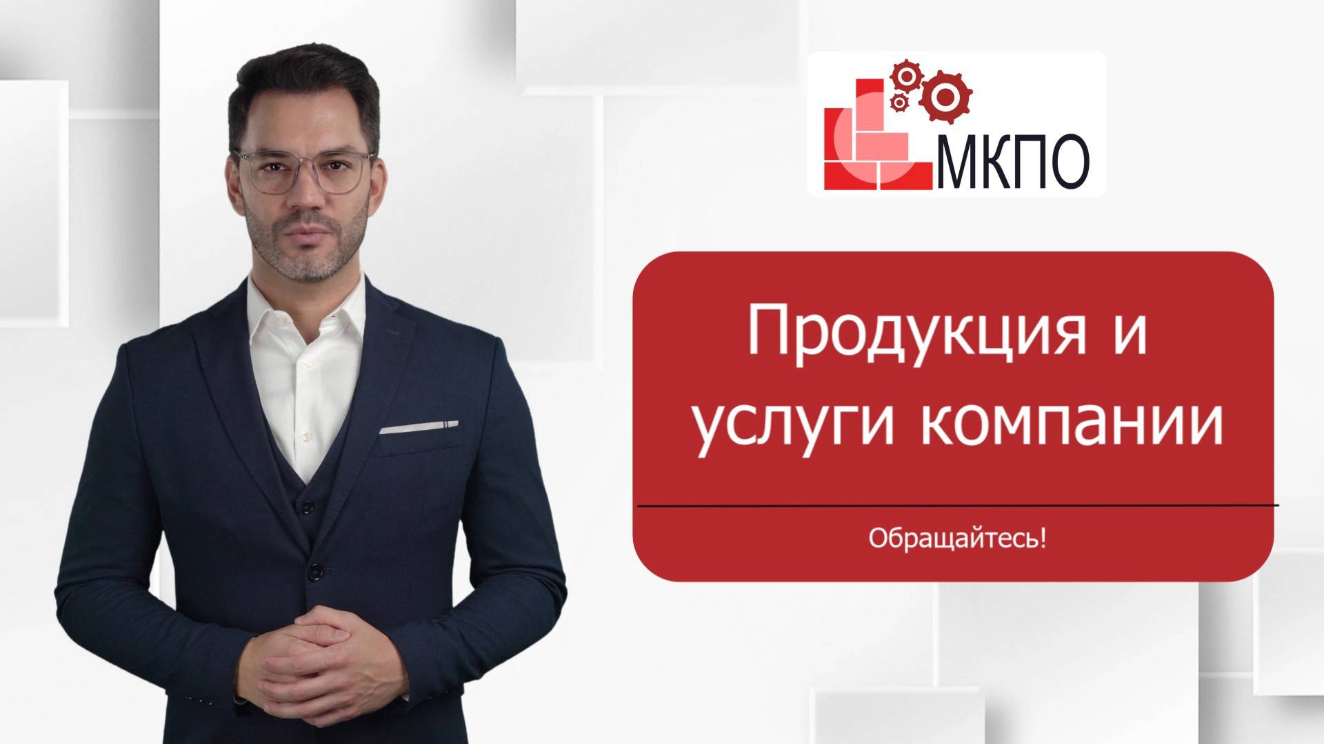 Продукция и услуги компании