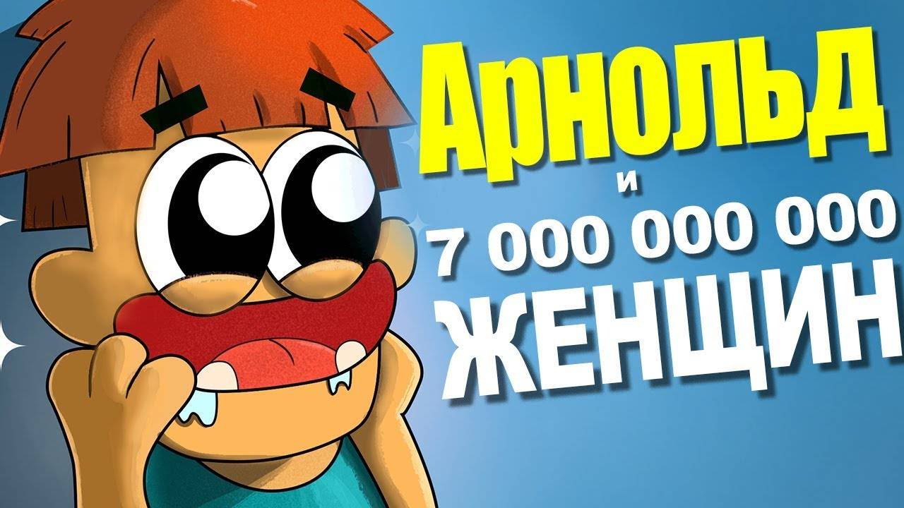 Что если Арнольд последний мужчина на земле для 7 000 000 000 женщин?