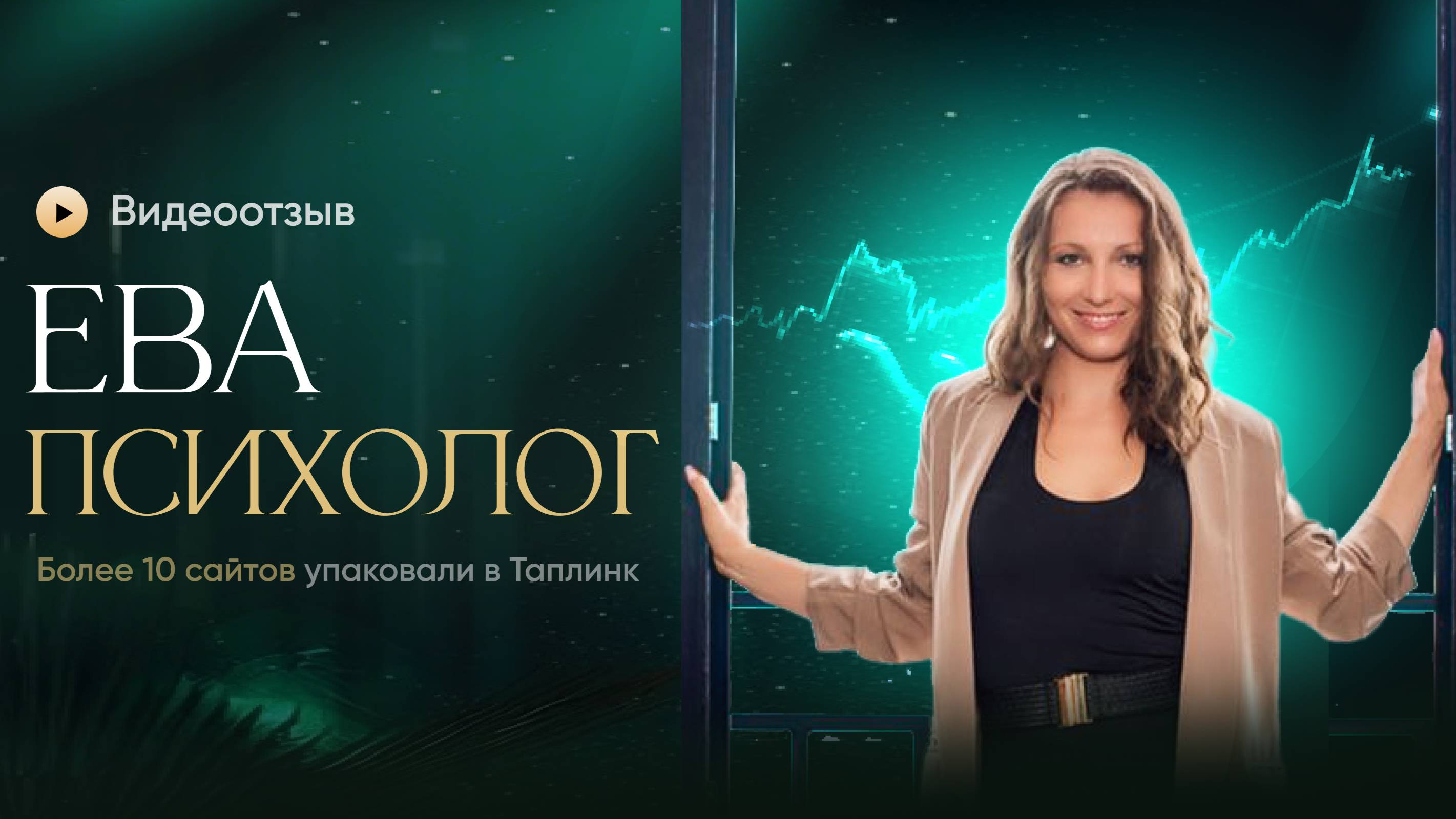 Видеоотзыв Евы