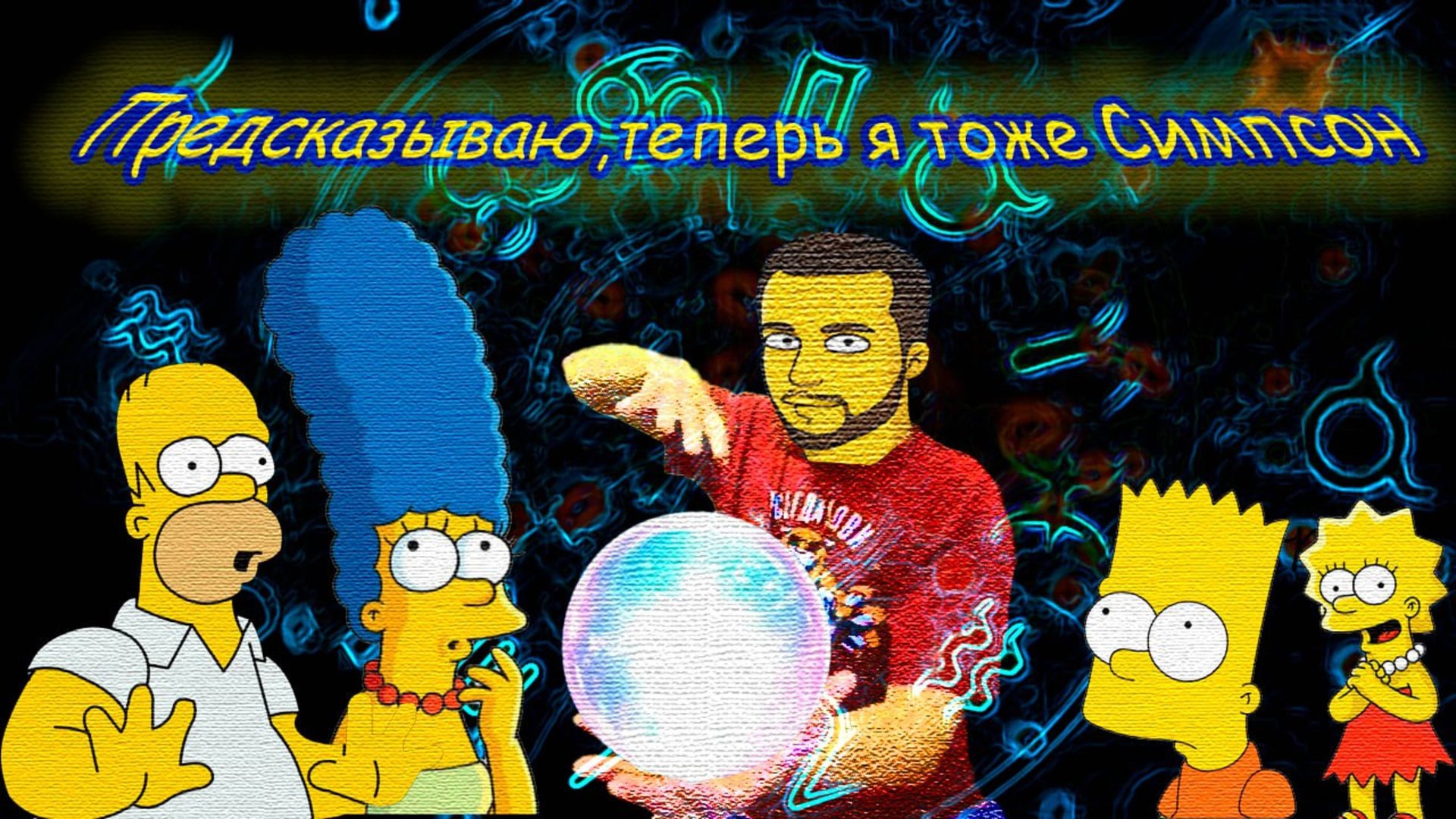 СИМПСОНЫ ЗНАЮТ ВСЁ | ПРЕДСКАЗАНИЯ [Топ Сикрет]Реакция смотреть онлайн