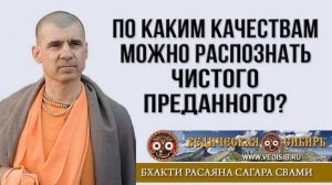 По каким качествам можно распознать чистого преданного?