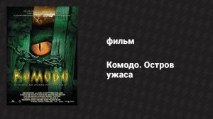 Комодо. Остров ужаса (фильм, 1999)