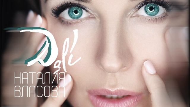Наталия Власова - Dali | Official Audio | 2019