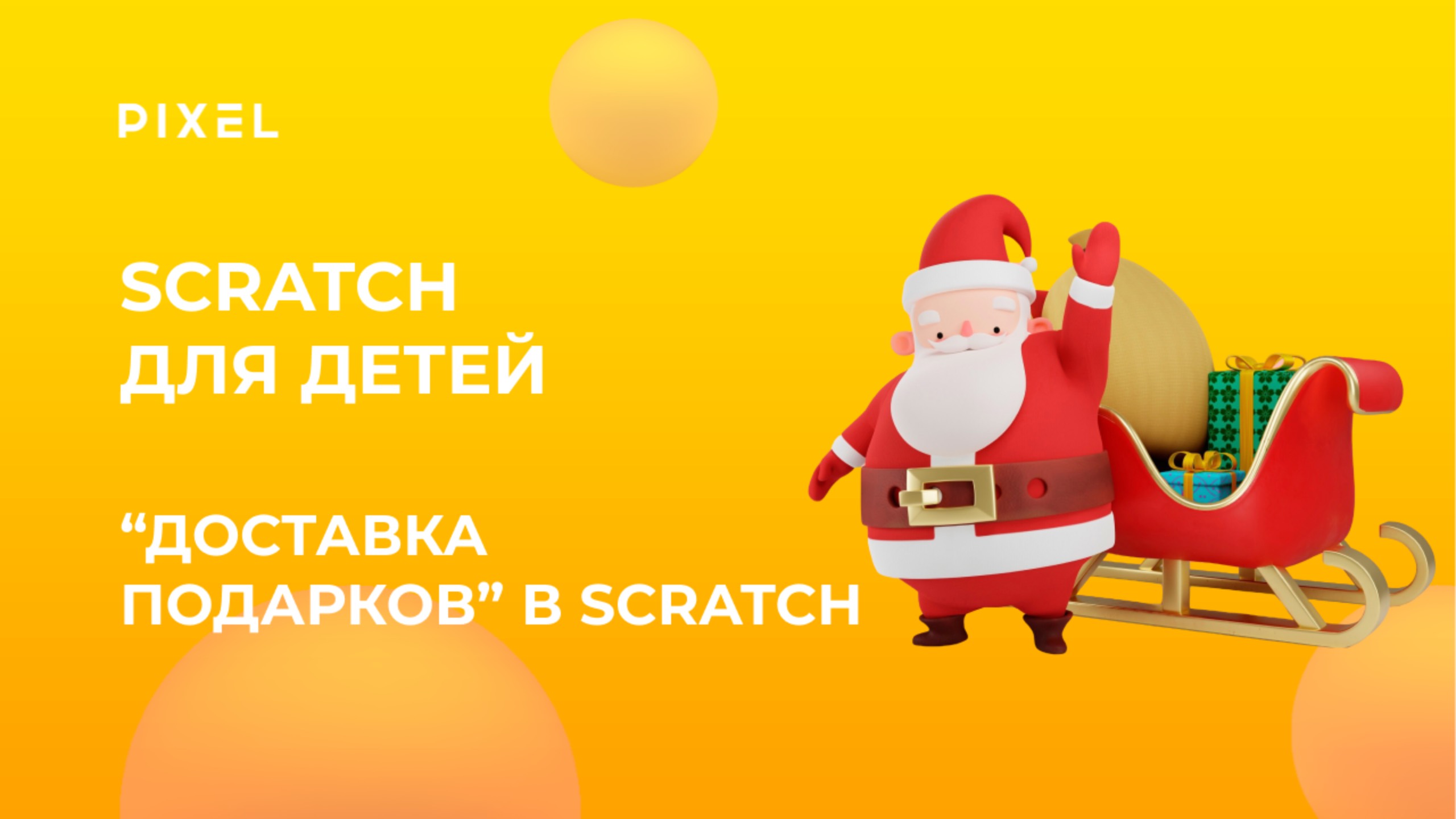 Создаем игру "Доставка Подарков" в Скретч 3 | Игра в Scratch | Визуальное программирование для детей смотреть онлайн