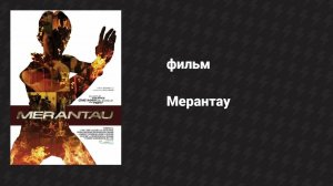 Мерантау (фильм, 2009)