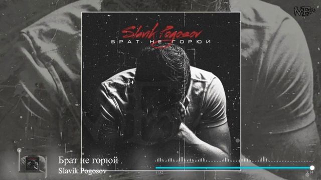 Slavik Pogosov - Брат не горюй (2020) смотреть онлайн