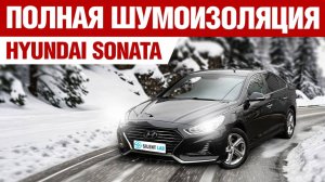 Hyundai Sonata. Шумоизоляция автомобиля.