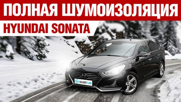 Hyundai Sonata. Шумоизоляция автомобиля.