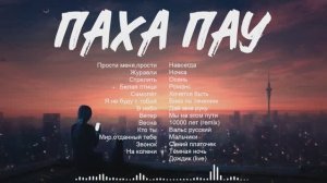 ПАХА ПАУ - Сборник песен.