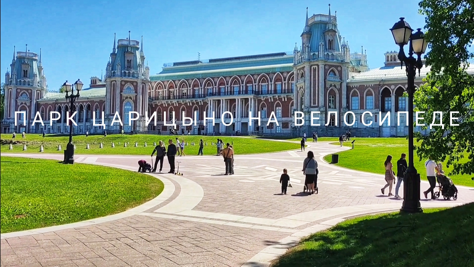 Парки Москвы на велосипеде: Царицыно. 850 летия Москвы. Борисовские пруды. смотреть онлайн