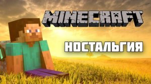 Каким был старый МАЙНКРАФТ? Ностальгия по МАЙНКРАФТУ!