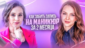 5 ЛУЧШИХ СПОСОБОВ набрать КЛИЕНТСКУЮ БАЗУ мастеру маникюра | Как найти клиентов на маникюр