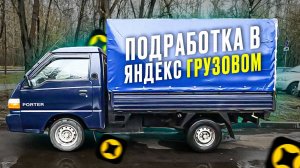 ГРУЗОВОЙ ЯНДЕКС. ПОДРАБОТКА ПО СРЕДНЕМУ КУЗОВУ