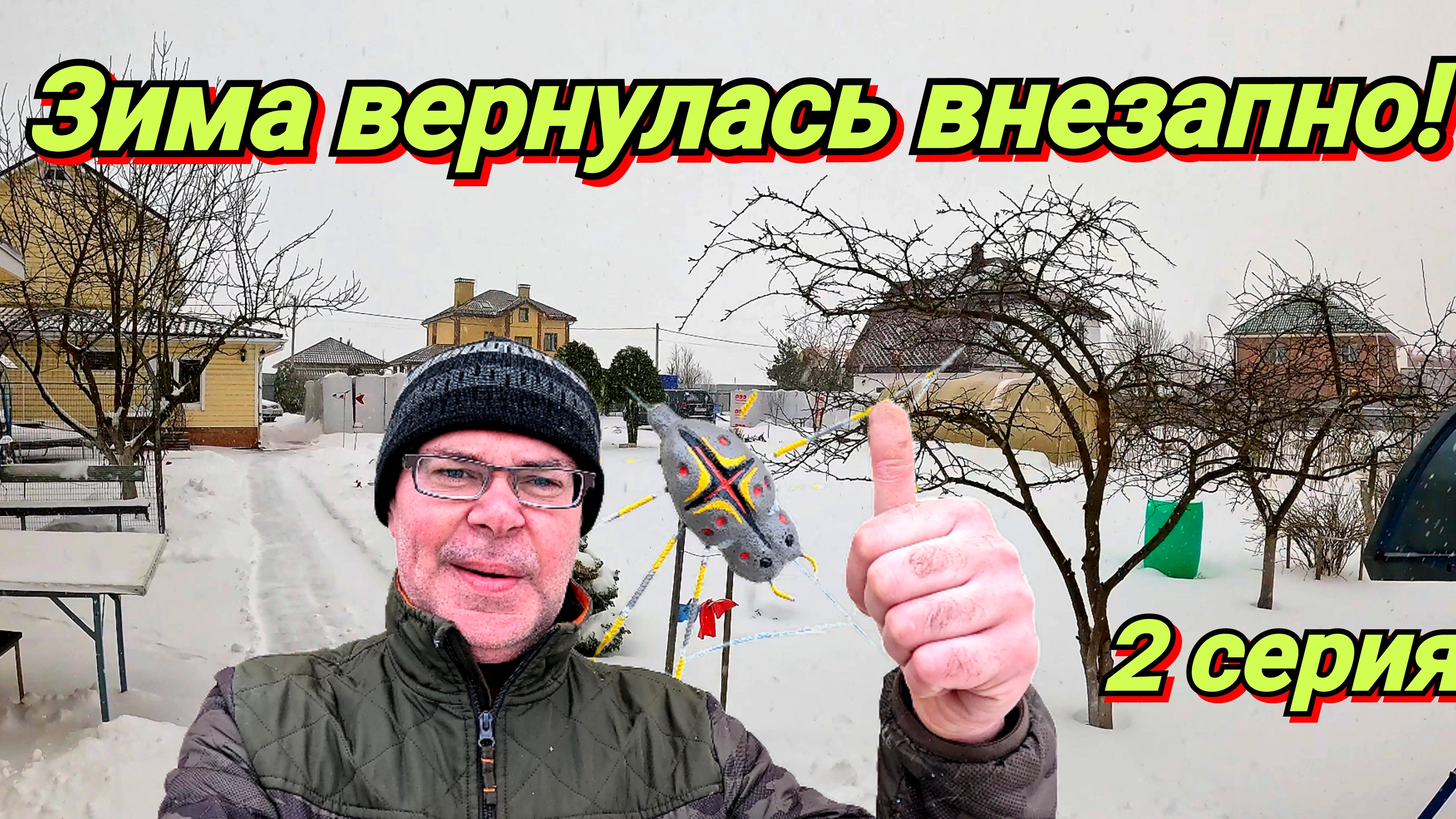 Снегом засыпало, стройку заморозило. Жизнь в деревне.