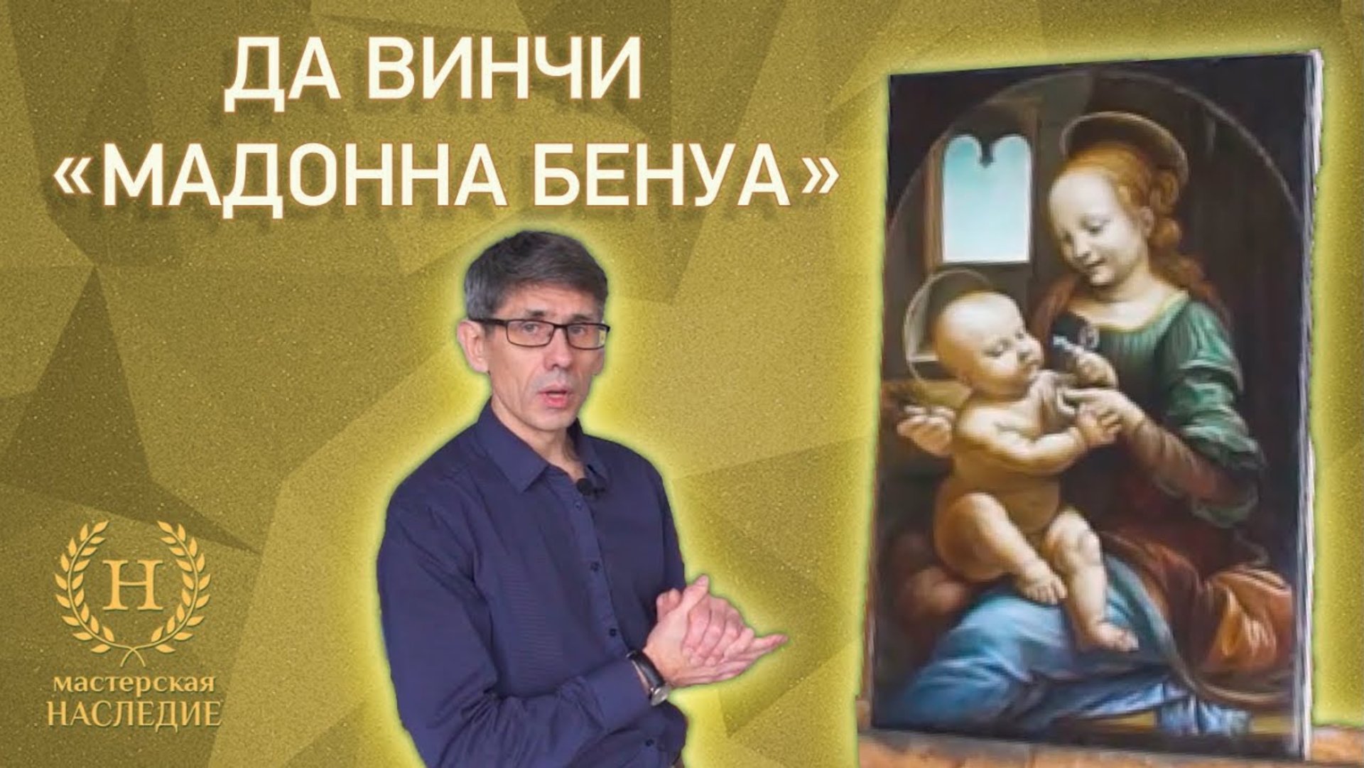 Леонардо да Винчи «Мадонна Бенуа» смотреть онлайн