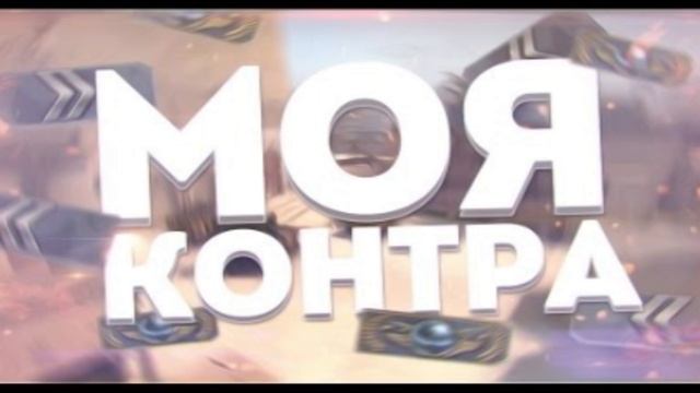 Моя Контра (ver 2) SAHAR смотреть онлайн