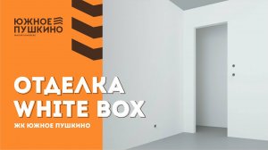Отделка White Box