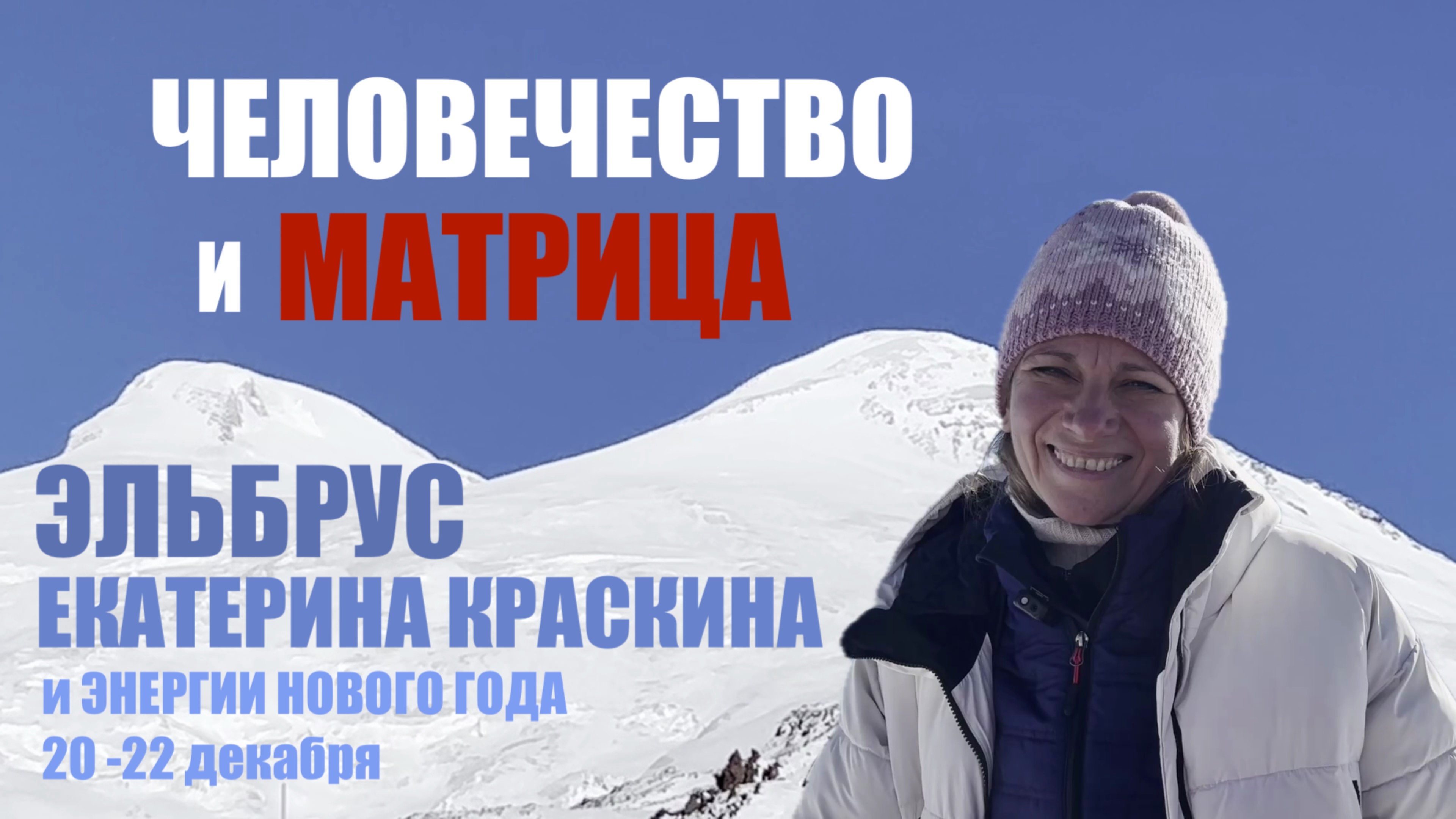 ЧЕЛОВЕК И МАТРИЦА ЕКАТЕРИНА КРАСКИНА смотреть онлайн